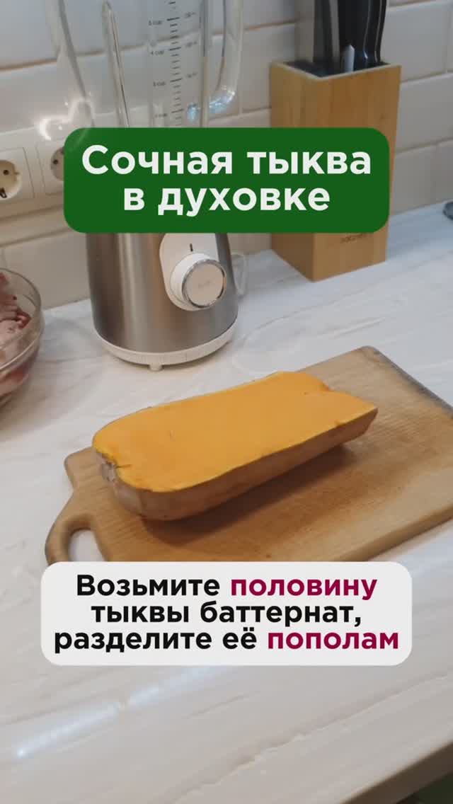 Сочная тыква в духовке 🔥 #рецепттыквы #пшб #иринабаранова