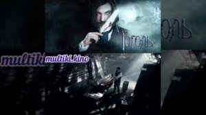 Фильм гоголь вий - лучей фильм смотрите 🕯