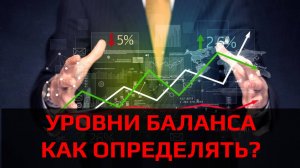 Уровни баланса | Обучение трейдингу