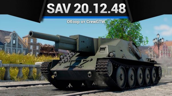 ПЕРЕЗАРЯДКА 1 СЕКУНДА — SAV 20.12.48 в War Thunder (crewgtw, крюга, игра, танки)