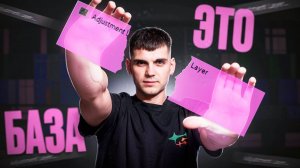 Как ПРАВИЛЬНО пользоваться КОРРЕКТИРУЮЩИМ СЛОЕМ в Premiere Pro // Adjustment layer