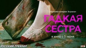 Гадкая сестра — трейлер 2025. В кинотеатрах с 5 июня