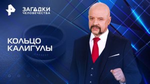 Кольцо Калигулы — Загадки человечества с Олегом Шишкиным (02.06.2025)