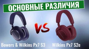 Bowers & Wilkins Px7 S3 vs Bowers & Wilkins Px7 S2e \ Стоит ли обновление того?