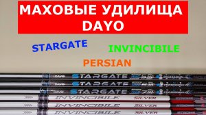 МАХОВЫЕ УДИЛИЩА DAYO INVINCIBILE SILVER, DAYO STARGATE, DAYO PERSIAN - ПОЛНЫЙ ОБЗОР ВСЕХ МОДЕЛЕЙ