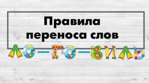 Правила переноса слов.