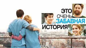 Это очень забавная история | It's Kind of a Funny Story (2010)