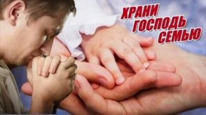 СТАС МИХАЙЛОВ.,,ХРАНИ, ГОСПОДЬ, СЕМЬЮ!"