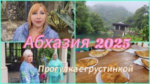 Отдых в Абхазии 2025🌴Мне приказывают ехать домой/ Обновленная станция Псырцха Новый Афон