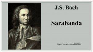 Бах_Сарабанда