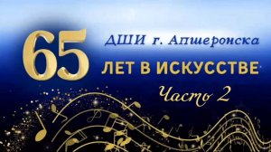 Юбилейный концерт ДШИ, г. Апшеронск. Часть 2