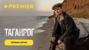 Таганрог | Первая серия | PREMIER