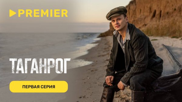 Таганрог | Первая серия | PREMIER