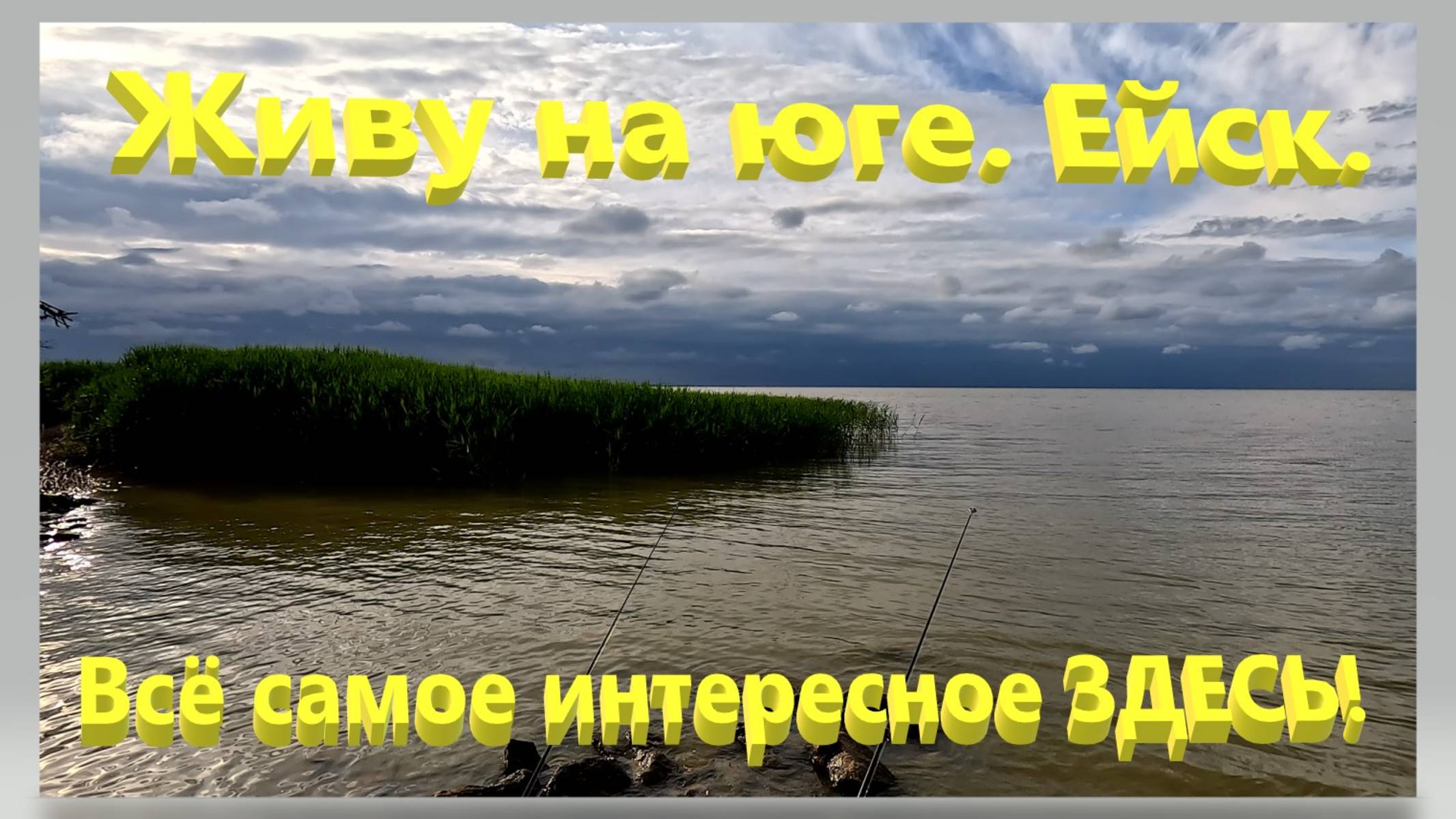 Живу на Юге. Ейск. Всё самое интересное здесь. смотреть онлайн
