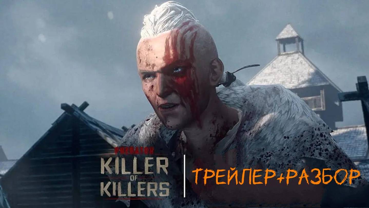 Хищник.Убийца убийц.(трейлер+разбор)