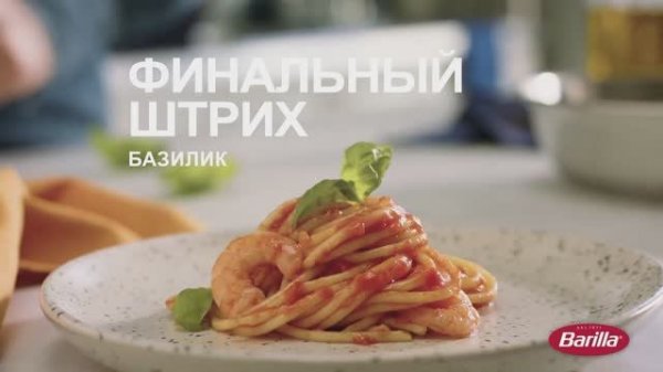 Barilla Спагетти с креветками, томатами и базиликом