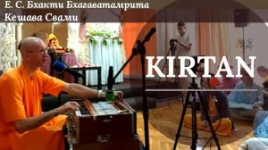Киртан | Е.С. ББ Кешава Свами | Ретрит учеников 29.05.25
