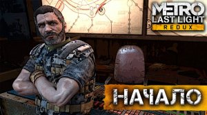 Метро 2033 луч надежды - Д6 ( начало) #1