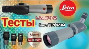 Leica APO 62mm & Kowa TSN 823M, с астро окулярами. Тесты