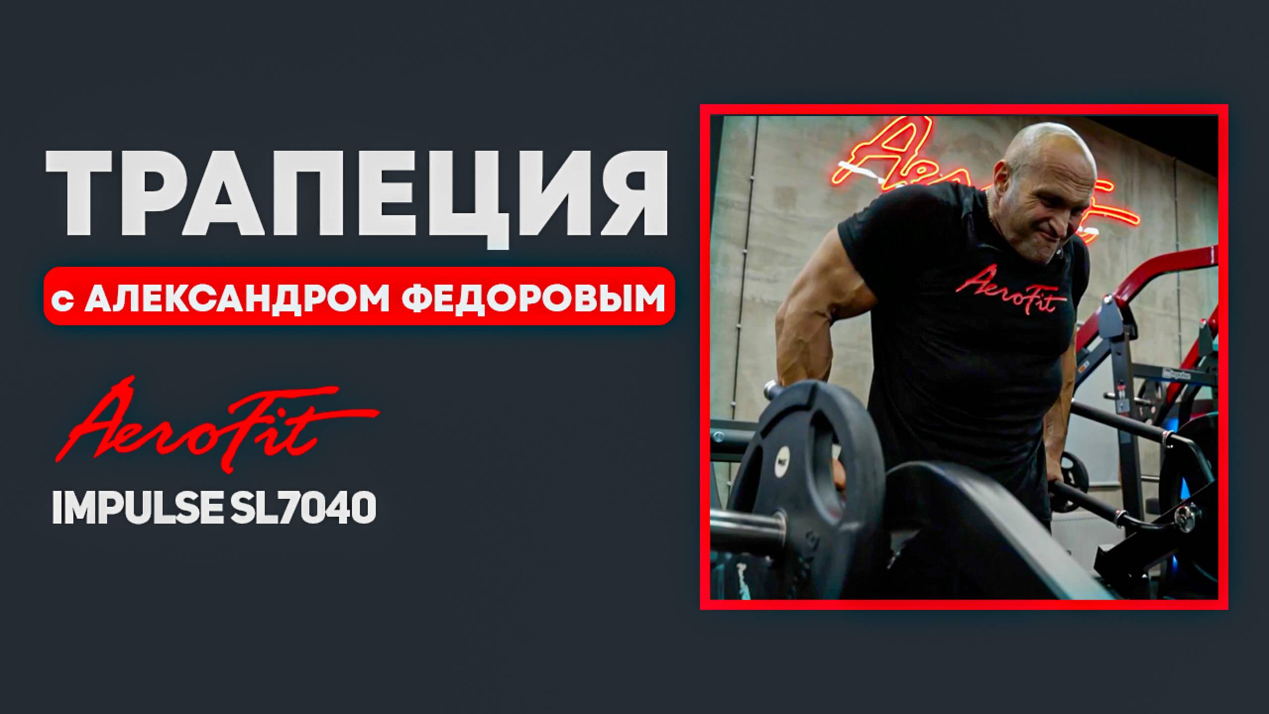 ТРАПЕЦИЯ с Александром Федоровым Impulse SL7040 смотреть онлайн