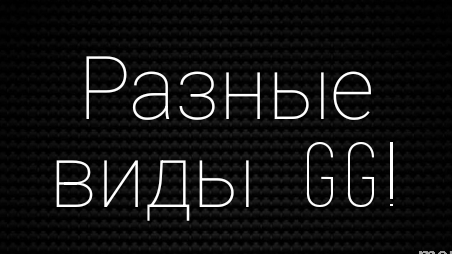Много Концов много GG! I GDPS 1.6