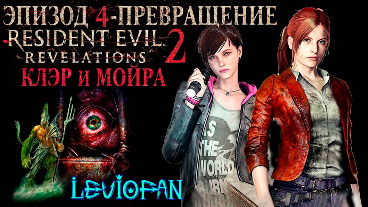 RESIDENT EVIL REVELATIONS 2  Прохождение. Глава 4 - Превращение. Клэр и Мойра.