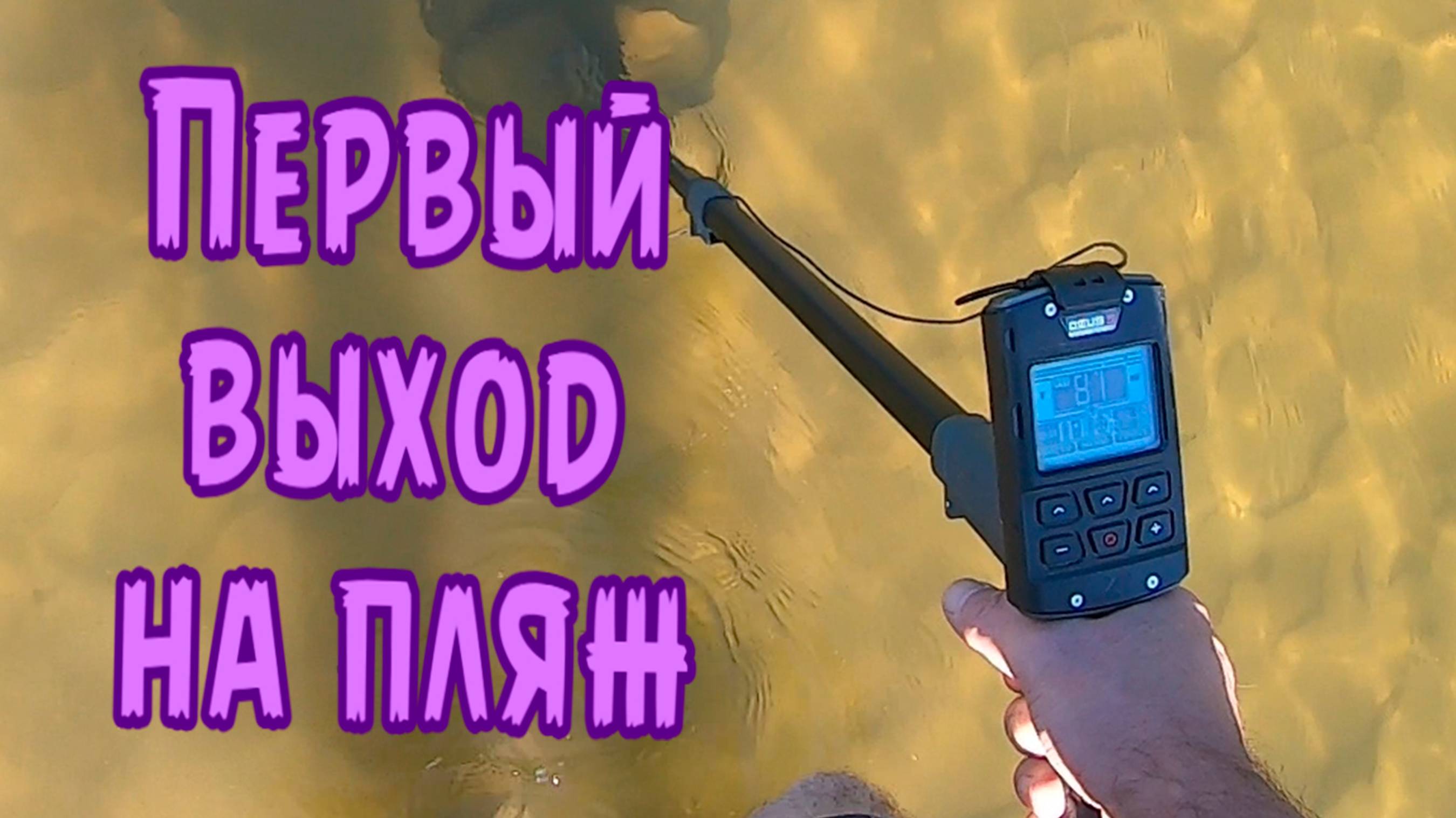 Первый выход на пляж с металлоискателем Дэус 2 смотреть онлайн