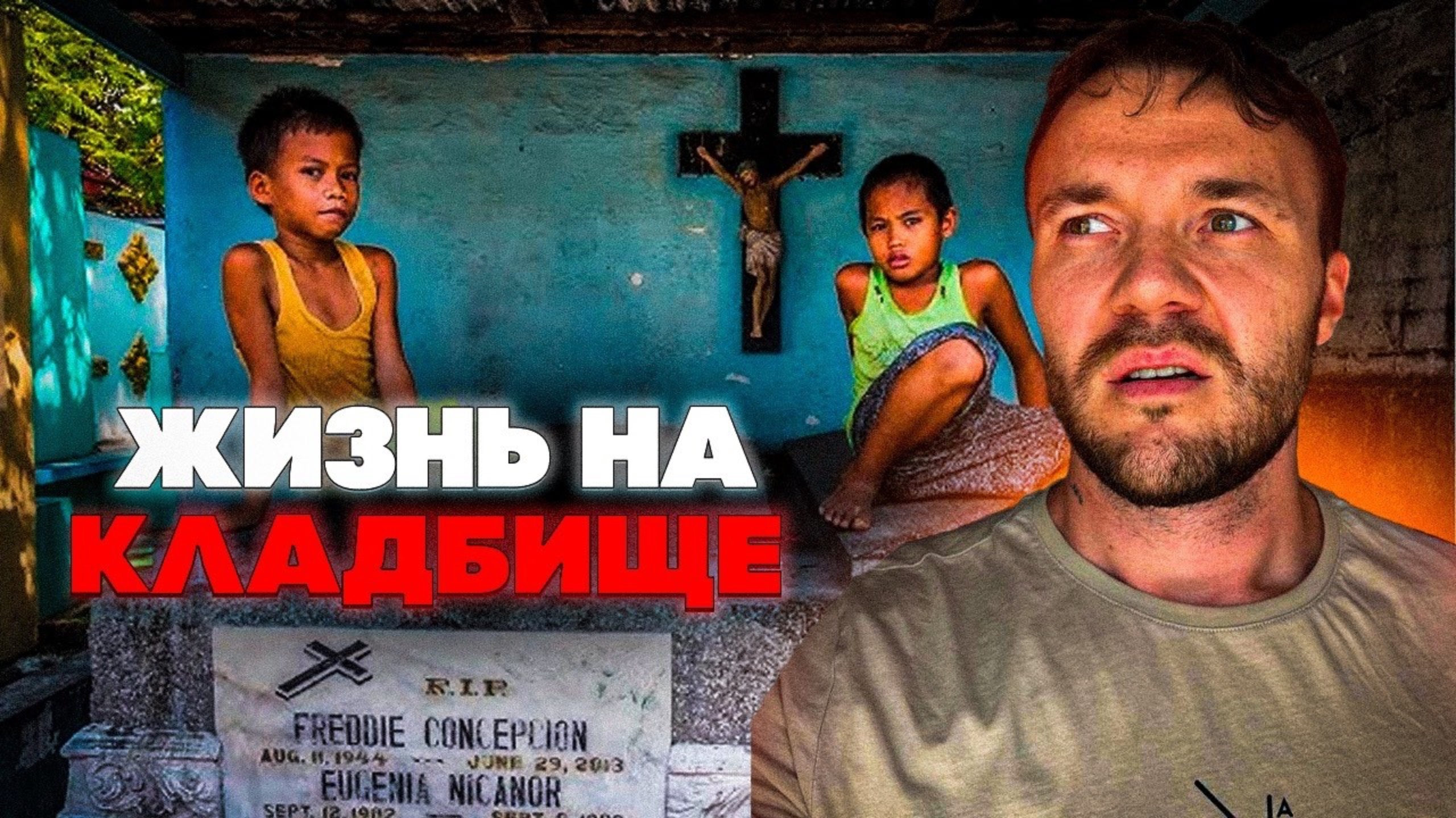 Трущобы Азии. Филиппины: Жизнь на кладбище и гетто для богатых смотреть онлайн