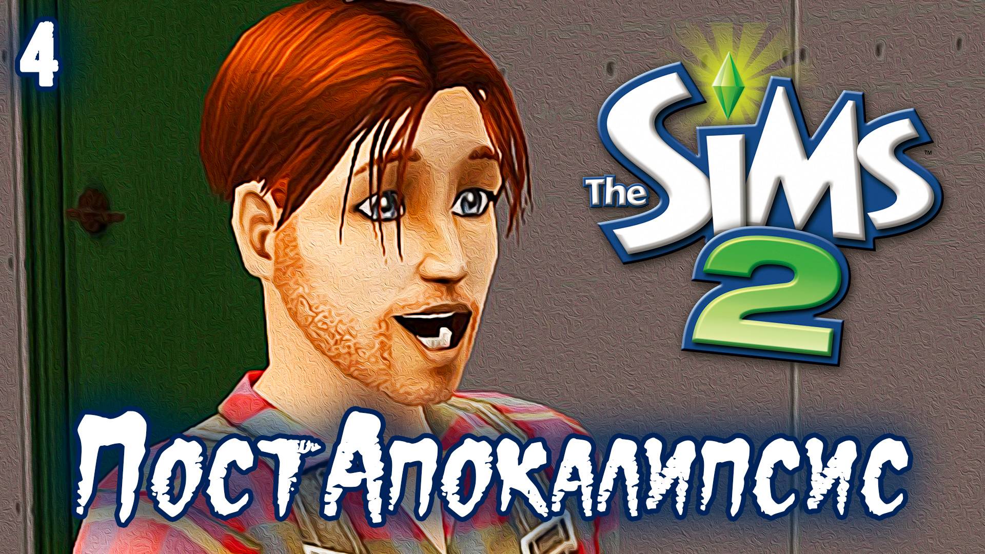 ПостАпокалипсис ► Sims 2 ► Дослужились до КонтрРазведки №4