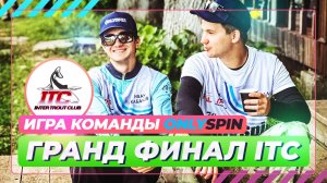 Ловля форели. Игра команды OnlySpin. Гранд финал ITC 2025. #OnlySpin