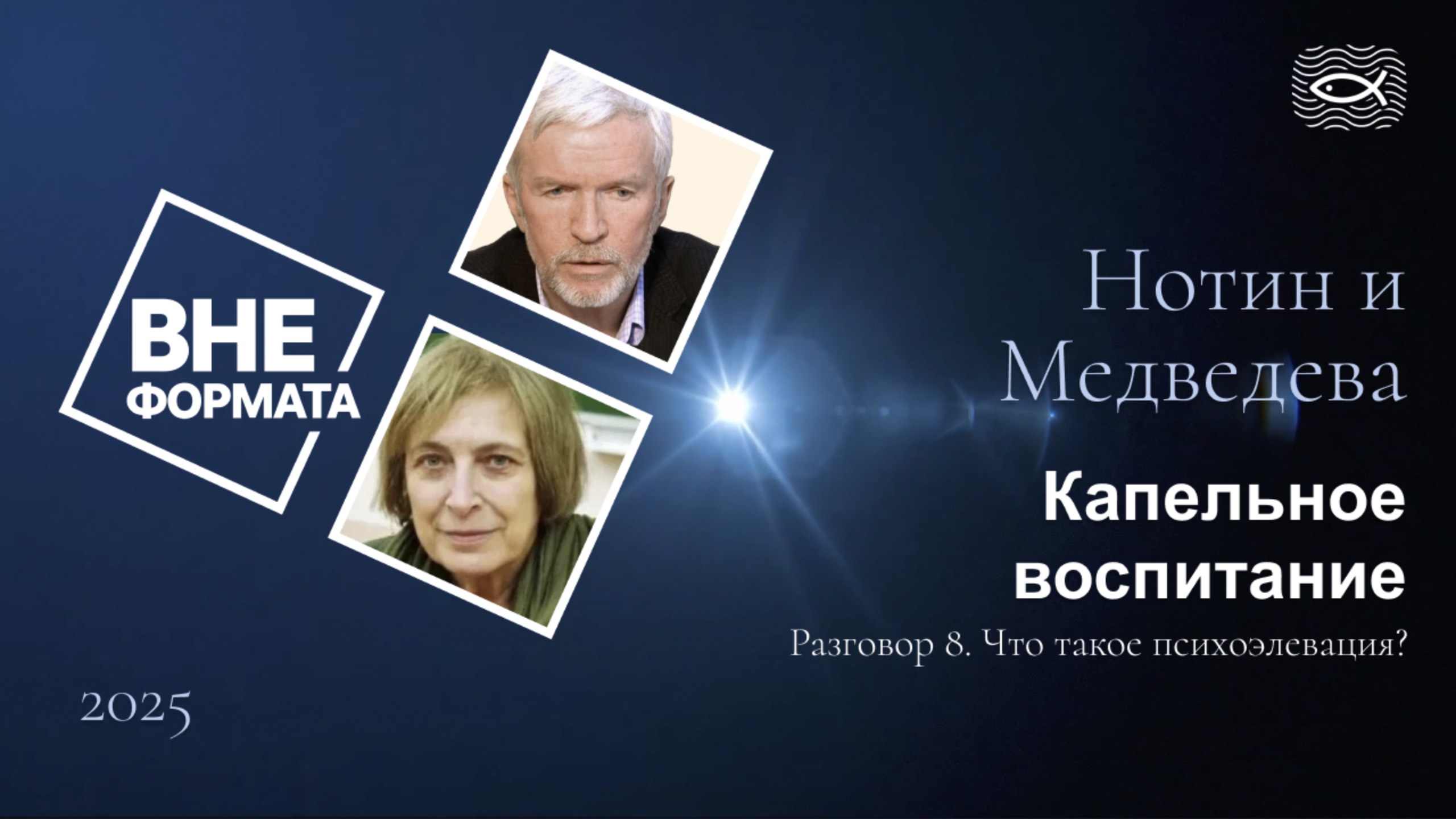 Капельное воспитание. Разговор 8. Что такое психоэлевация смотреть онлайн