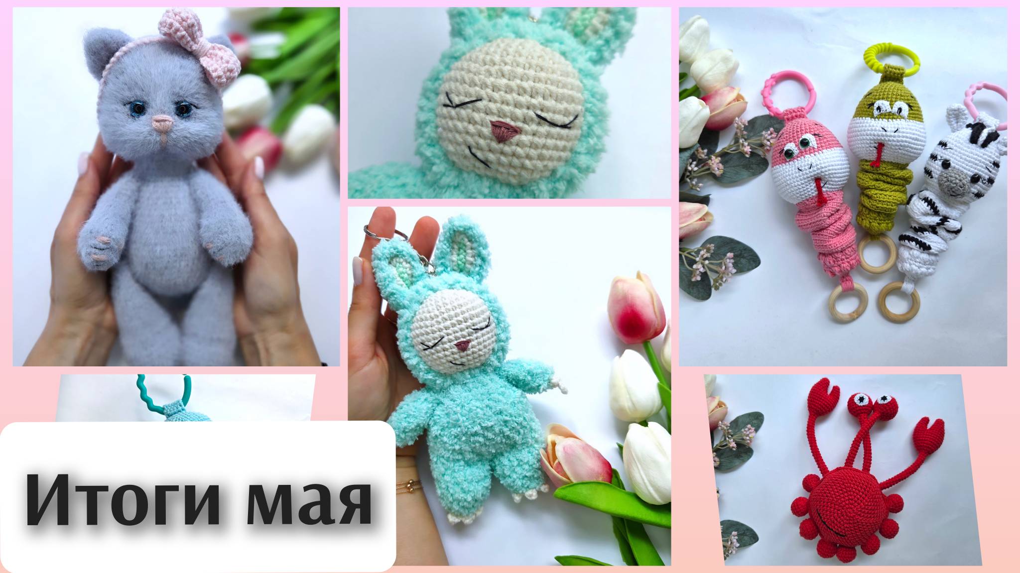 Готовые работы мая. Вышел бесплатный МК на монстрика😉 смотреть онлайн