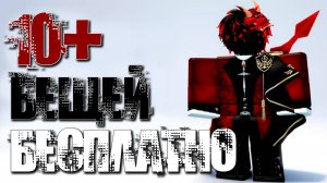 РОБЛОКС ВЕЩИ БЕСПЛАТНО в 2025 за квесты, лимитки, за вход!