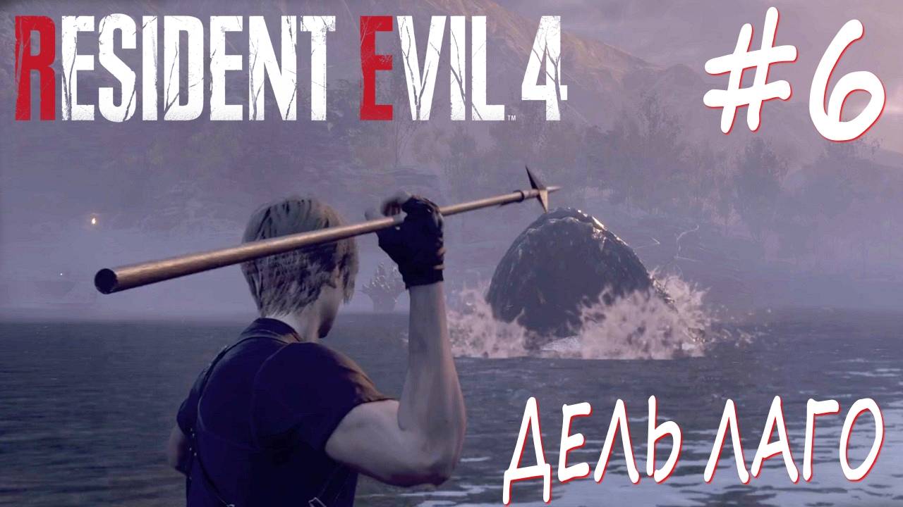 Resident Evil 4 Remake #6 ДЕЛЬ ЛАГО смотреть онлайн