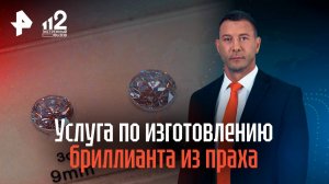 Необычная услуга по изготовлению бриллианта из праха