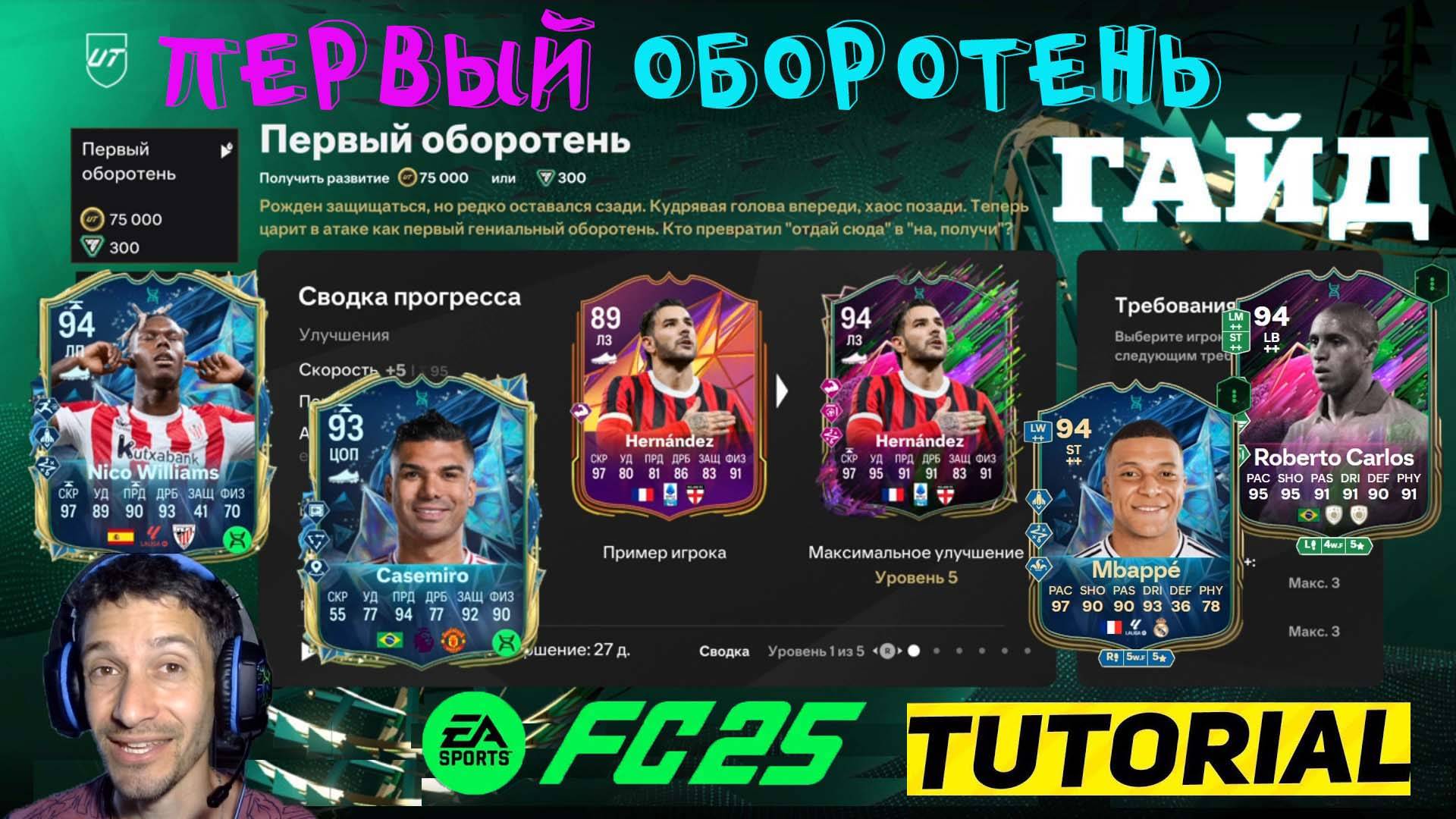 ЛУЧШИЙ ВЫБОР ДЛЯ ЭВОЛЮЦИИ ПЕРВЫЙ ОБОРОТЕНЬ FC 25 ★ ПОПУЛЯРНЫЕ ИГРОКИ ДЛЯ БЕСПЛАТНЫХ ЭВОЛЮЦИЙ FUT 25 смотреть онлайн