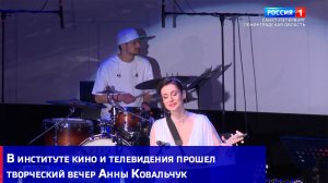 В институте кино и телевидения прошел творческий вечер Анны Ковальчук