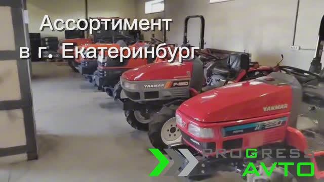 Японские минитракторы / тракторы KUBOTA YANMAR в наличии в г. Екатеринбург смотреть онлайн