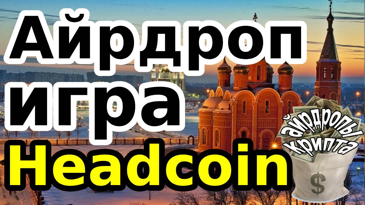 Айрдроп игра Headcoin