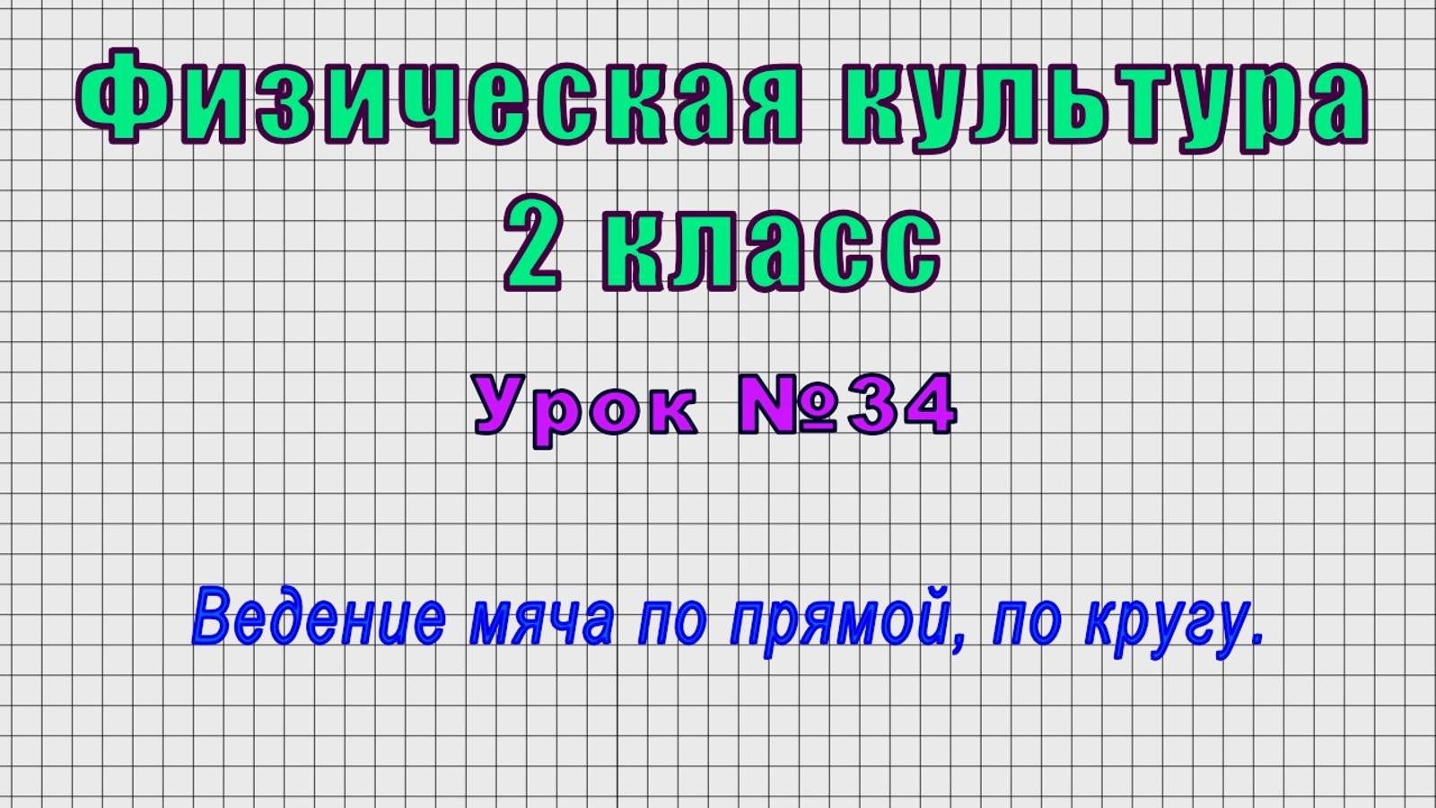 Физическая культура 2 класс (Урок№34 - Ведение мяча по прямой, по кругу.) смотреть онлайн