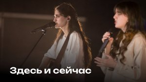 Здесь и сейчас | Here again | Церковь Завета Music