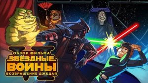 Звёздные войны 6 - Возвращение джедая (смешной обзор фильма)