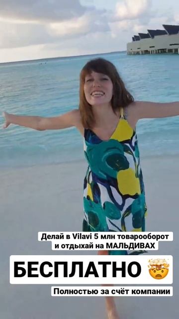 МАЛЬДИВЫ БЕСПЛАТНО! #отдых #вилави #vilavi #бонусыоткомпа? смотреть онлайн