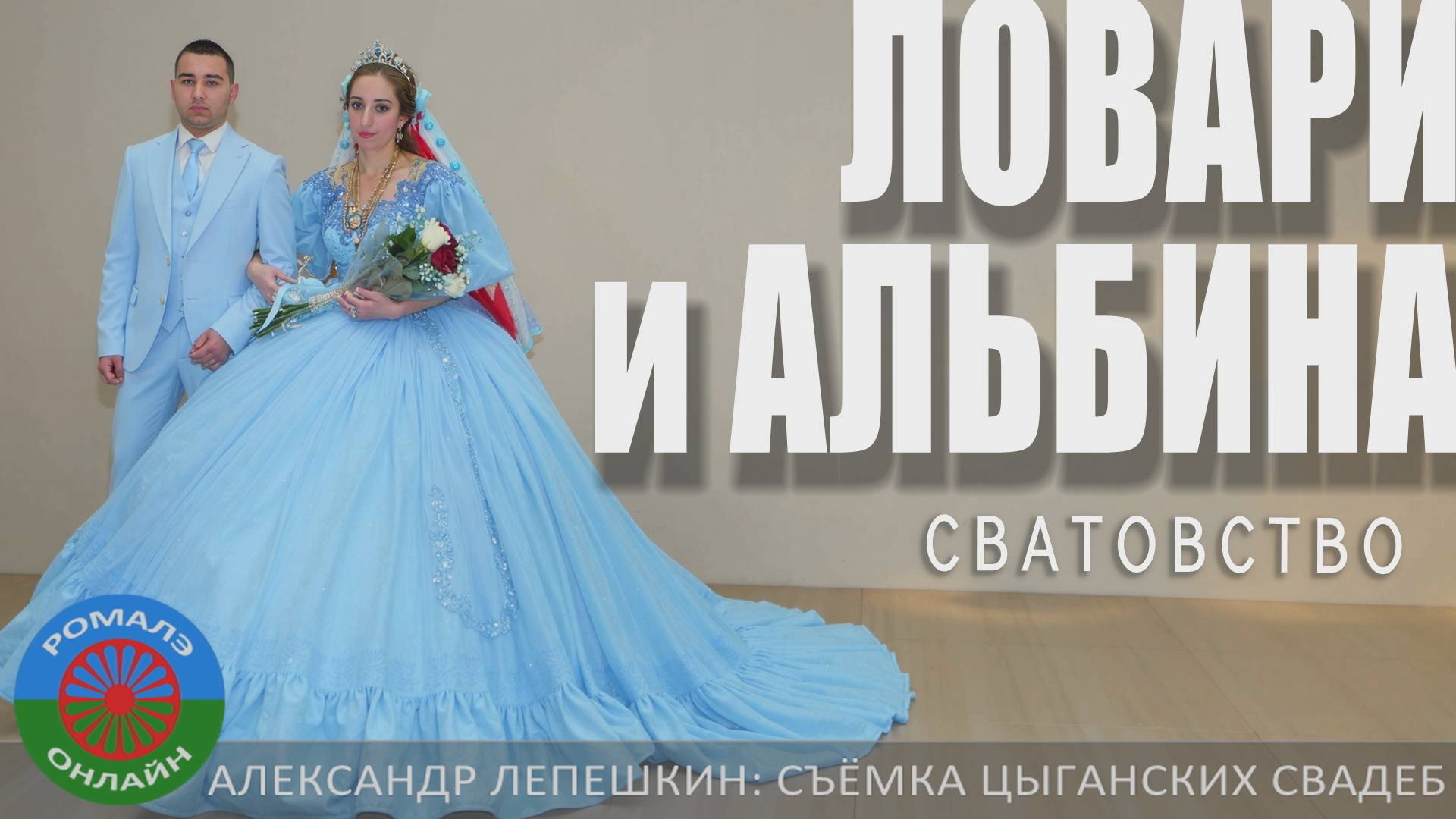 сватовство Ловари и Альбина (Борисоглебск) 15 января 2025 смотреть онлайн