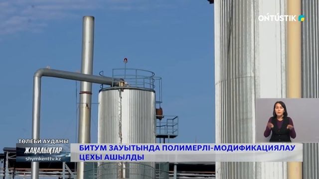Битум зауытында полимерлі-модификациялау цехы ашылды смотреть онлайн