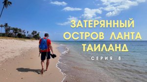 Наша деревня на острове Ланта. Другой Таиланд 8 СЕРИЯ