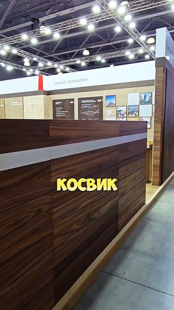 Самый лучший стенд на MosBuild 2025 #Coswick #паркет #роскошь #wood