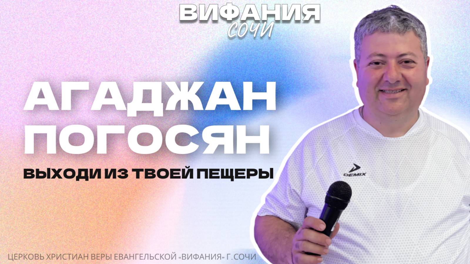 «ВЫХОДИ ИЗ ТВОЕЙ ПЕЩЕРЫ» АГАДЖАН ПОГОСЯН смотреть онлайн