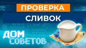 Проверка сливок (в т.ч. проверка лабораторией  ФБУ «Тест-С.-Петербург»)