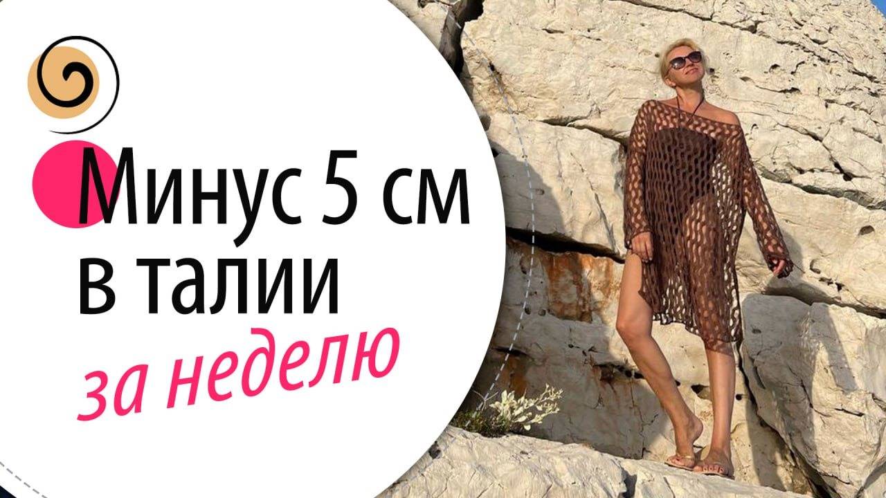 КАК ПОХУДЕТЬ на 5 см в талии без диет! Простые правила питания после 40-50 лет смотреть онлайн